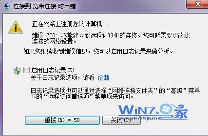 win7系统宽带连接错误代码720如何解决