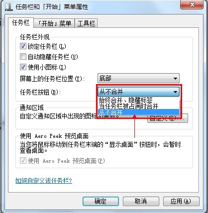 Win7操作系统如何使任务栏窗口不合并