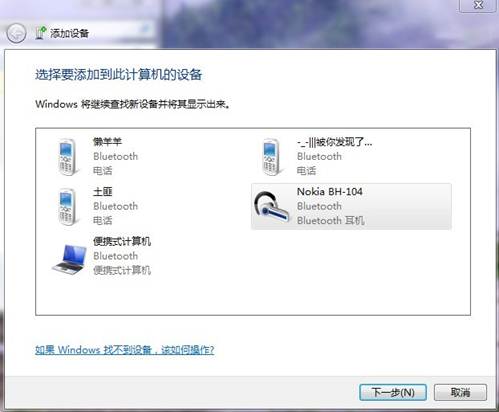 Win7系统下如何使用蓝牙耳机收听音乐