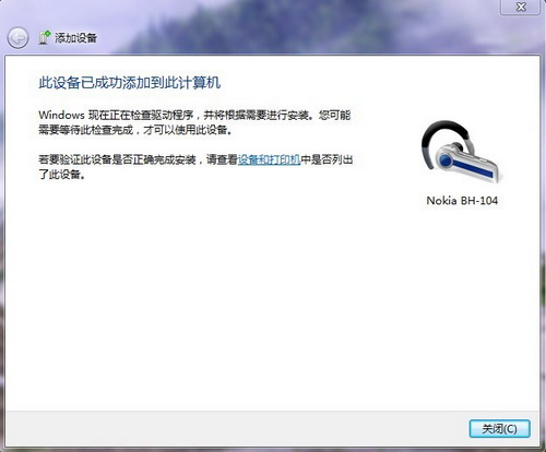 Win7系统下如何使用蓝牙耳机收听音乐