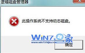 图解win7分区提示此操作系统不支持动态磁盘故障