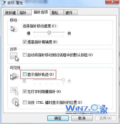 解决Win7系统鼠标拖尾的方法