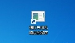 Win7系统下如何关闭无响应程序的方法