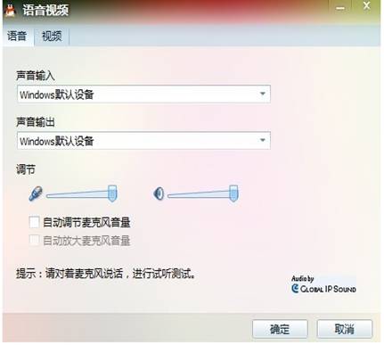 Window7系统QQ无法语音