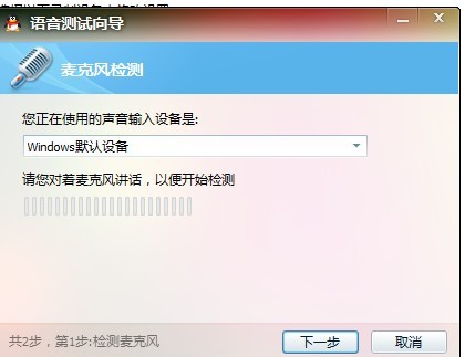 Window7系统QQ无法语音