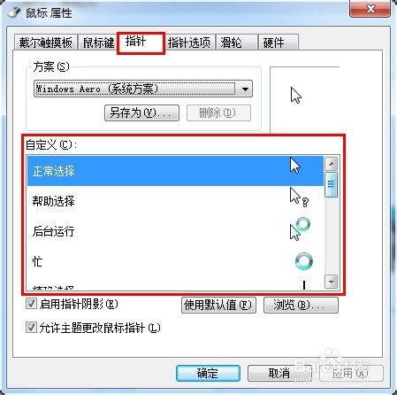 Win7系统设置鼠标指针图文教程