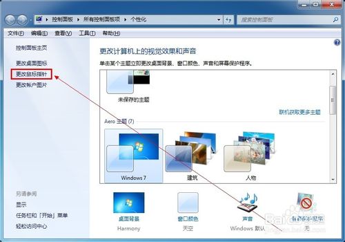 Win7系统设置鼠标指针图文教程