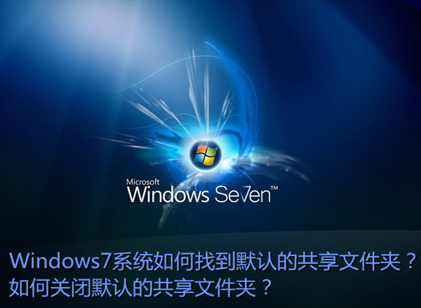 Win7如何找到默认共享文件夹及关闭默认的共享文件夹