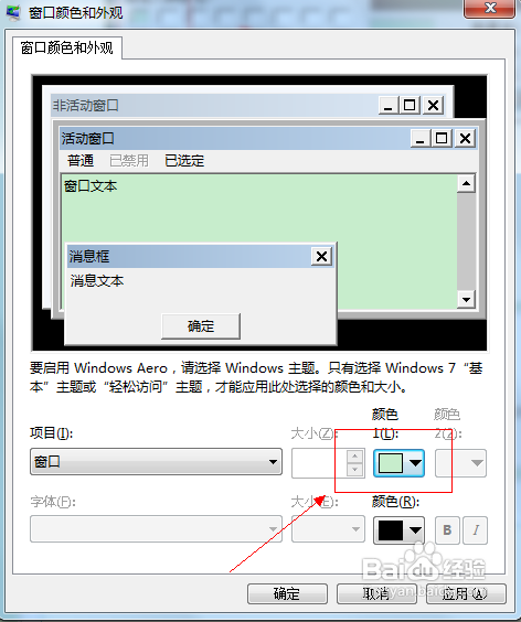 window7如何设置保护眼睛的颜色?