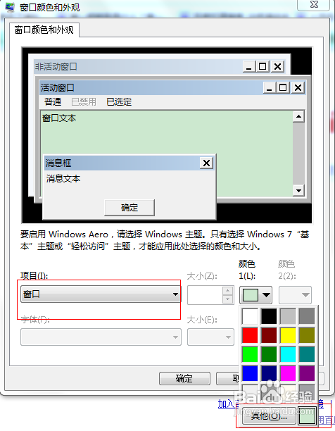 window7如何设置保护眼睛的颜色?