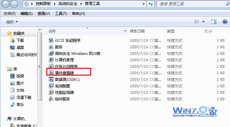 打开win7系统事件查看器的四种方法