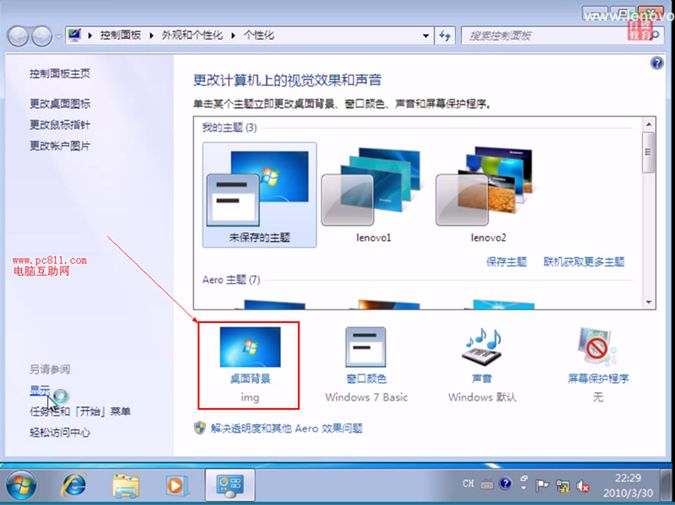 windows7桌面图标显示和背景修改