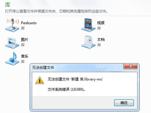 Win7新建库显示错误16389怎么办？