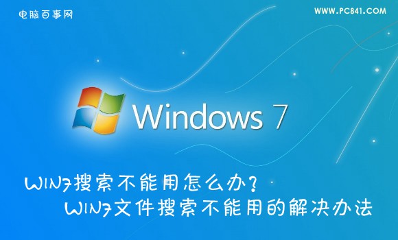 Win7搜索不能用怎么办？