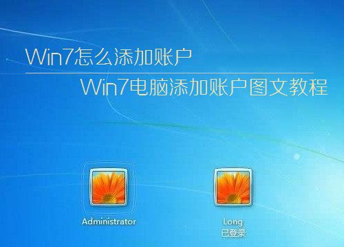 Win7系统如何简单快速的添加账户