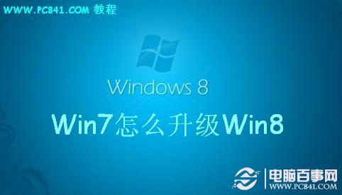 Win7怎么升级Win8