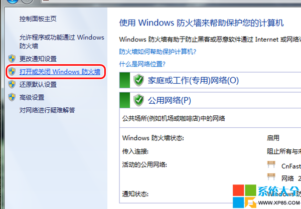 怎么关闭Win7系统防火墙