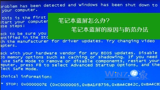 win7笔记本蓝屏的原因和防范办法