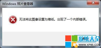 Win7系统无法将此图像设置为墙纸的解决办法