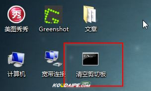 windows7怎么清空剪切板?