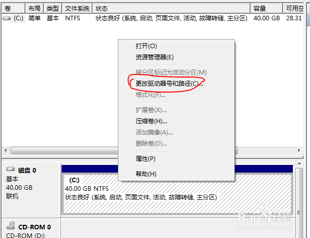 win7修改盘符教程