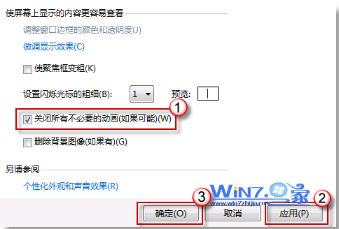 关闭不必要的动画提高Win7运行速度