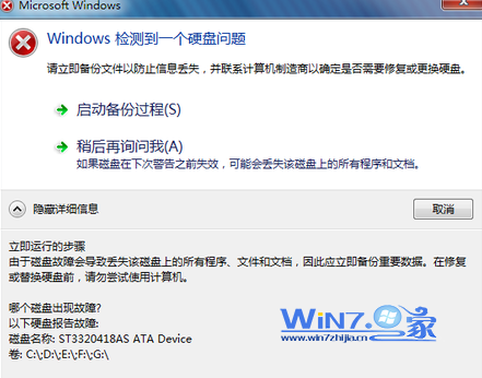 32位win7系统开机提示windows检测到一个硬盘问题