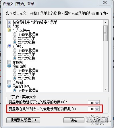 Win7跳转列表记录怎么全清除？