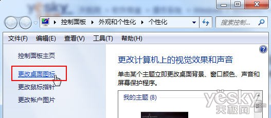 避免Win7主题切换导致个性化桌面图标失效