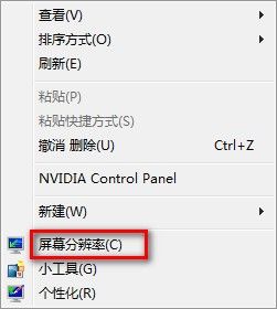 Win7系统怎么调整屏幕分辨率