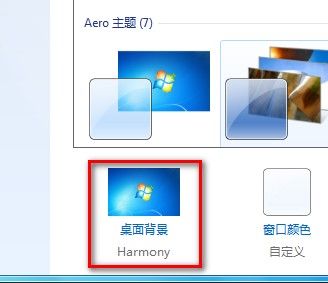 Win7系统怎么更改桌面背景？