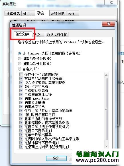 Win7系统如何调节视觉效果从而提高性能