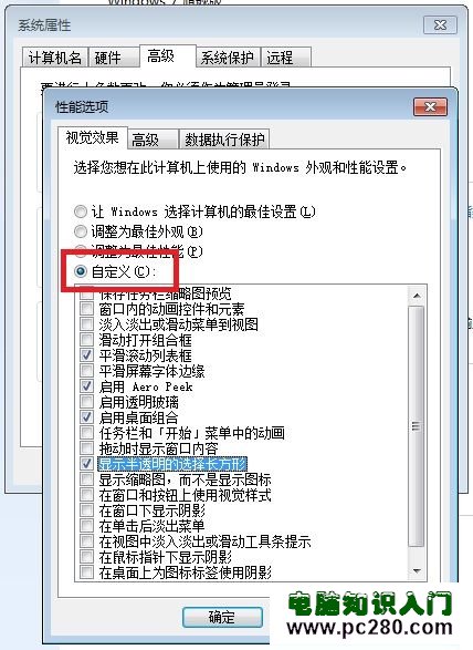 Win7系统如何调节视觉效果从而提高性能