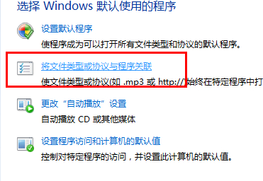 如何修改win7文件关联设置