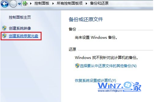 Win7系统创建系统修复光盘的方法