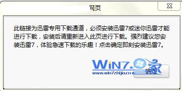 win7已经安装迅雷但是下载时还是提示需要安装迅雷