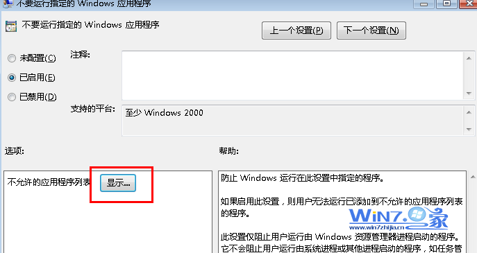 巧用组策略禁止Win7系统某程序运行