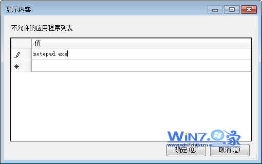 巧用组策略禁止Win7系统某程序运行