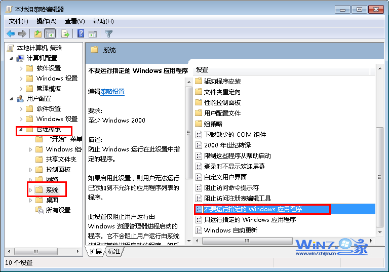 巧用组策略禁止Win7系统某程序运行