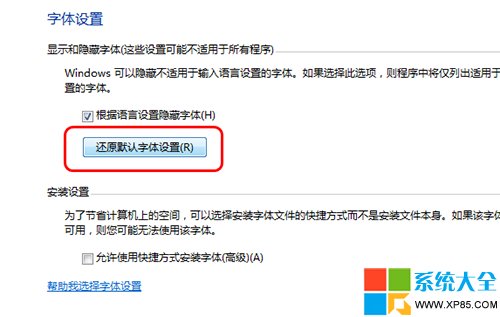 如何恢复Win7系统默认字体设置