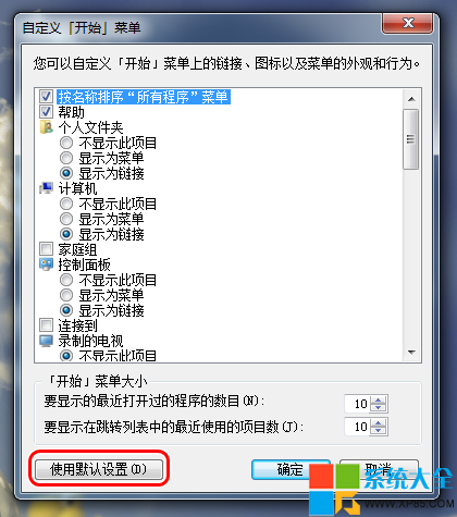 Win7开始菜单个性化设置方法