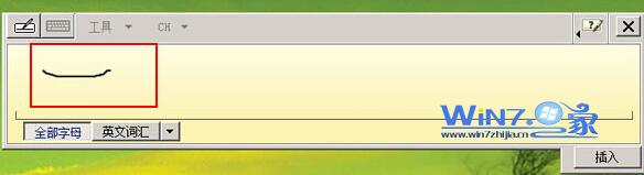 Win7系统中Tablet PC输入面板手写输入系统如何使用
