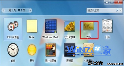 win7自带的汇率换算小工具添加到桌面