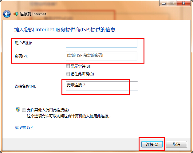 Win7新建宽带怎么连接？