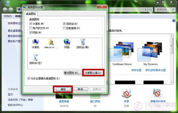 Win7相同桌面图标还原?