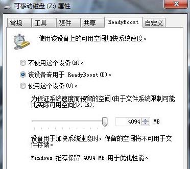 win7自带功能让U盘充当系统缓存