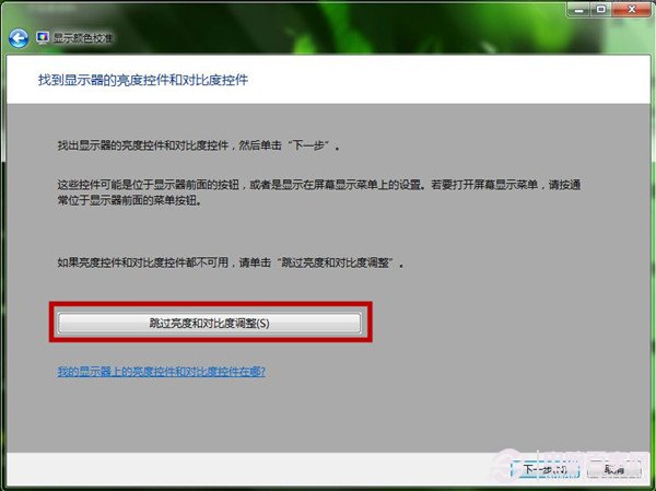 Win7如何使用显示颜色校准功能