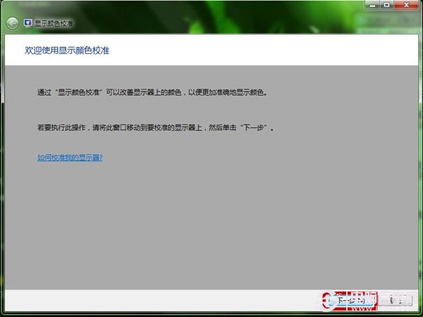 Win7如何使用显示颜色校准功能