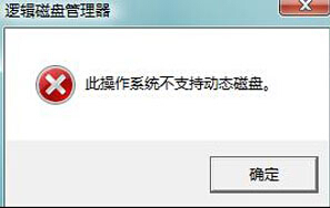 Win7分区不支持动态磁盘怎么办？