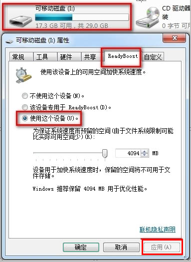 如何在Win7系统下把你的U盘变成内存